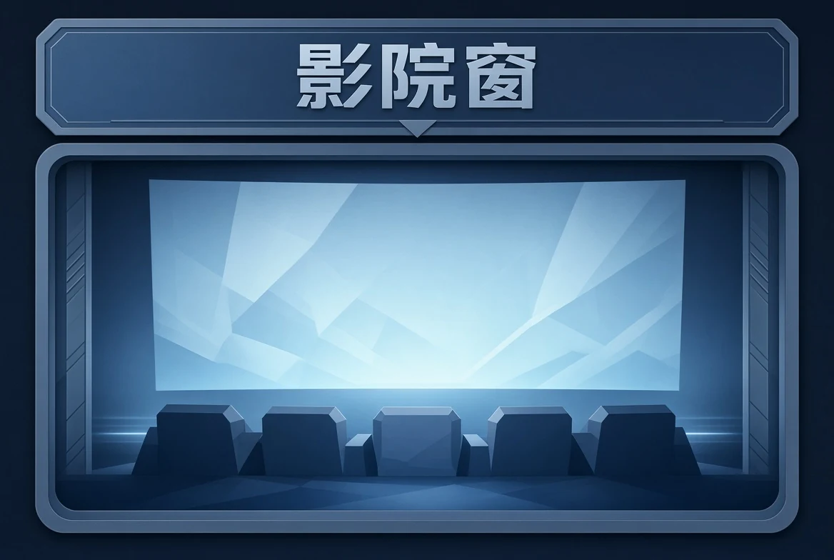 91浏览器影院窗视觉