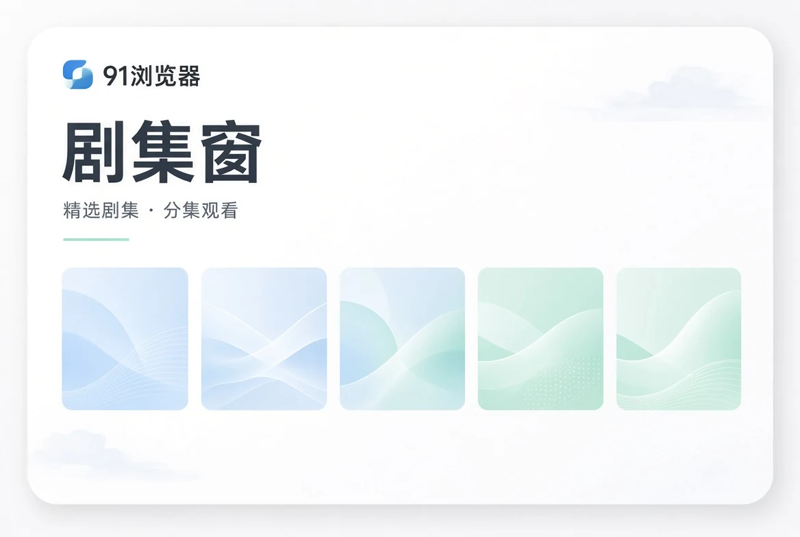 91浏览器剧集窗视觉